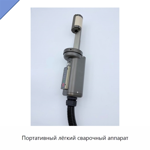 Портативный лёгкий сварочный аппарат