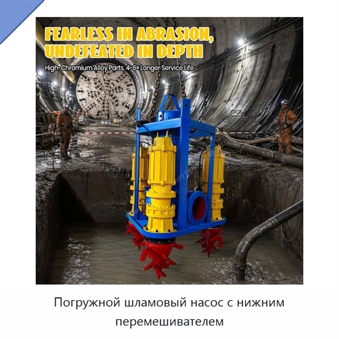 Погружной шламовый насос с нижним перемешивателем