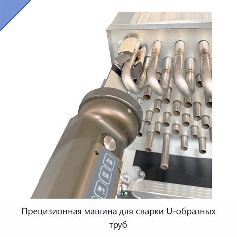 Прецизионная машина для сварки U-образных труб