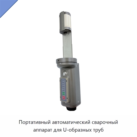 Портативный автоматический сварочный аппарат для U-образных труб