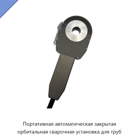 Портативная автоматическая закрытая орбитальная сварочная установка для труб