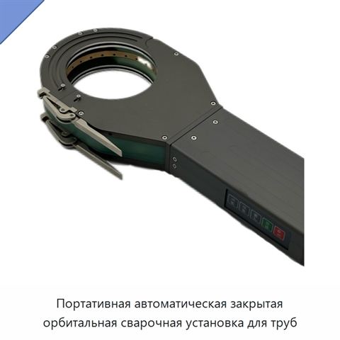 Портативная автоматическая закрытая орбитальная сварочная установка для труб