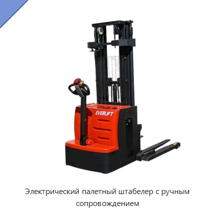 Электрический палетный штабелер с ручным сопровождением