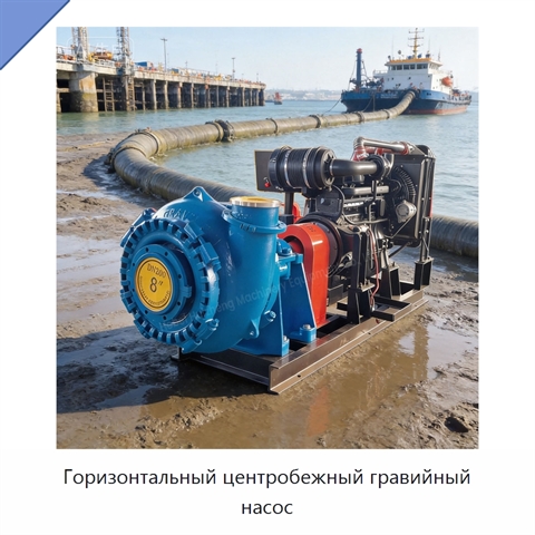 Горизонтальный центробежный гравийный насос