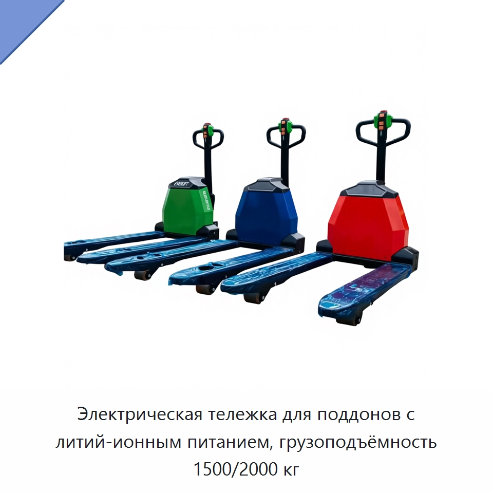 Электрическая тележка для поддонов с литий-ионным питанием, грузоподъёмность 1500/2000 кг — Вилочные погрузчики