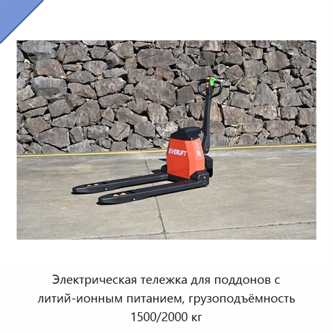 Электрическая тележка для поддонов с литий-ионным питанием, грузоподъёмность 1500/2000 кг