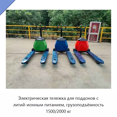 Электрическая тележка для поддонов с литий-ионным питанием, грузоподъёмность 1500/2000 кг