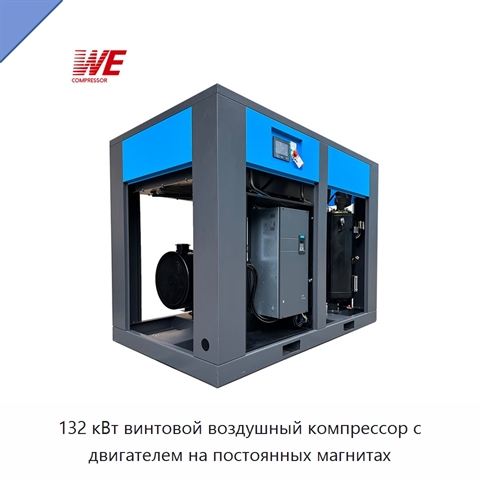 132 кВт винтовой воздушный компрессор с двигателем на постоянных магнитах