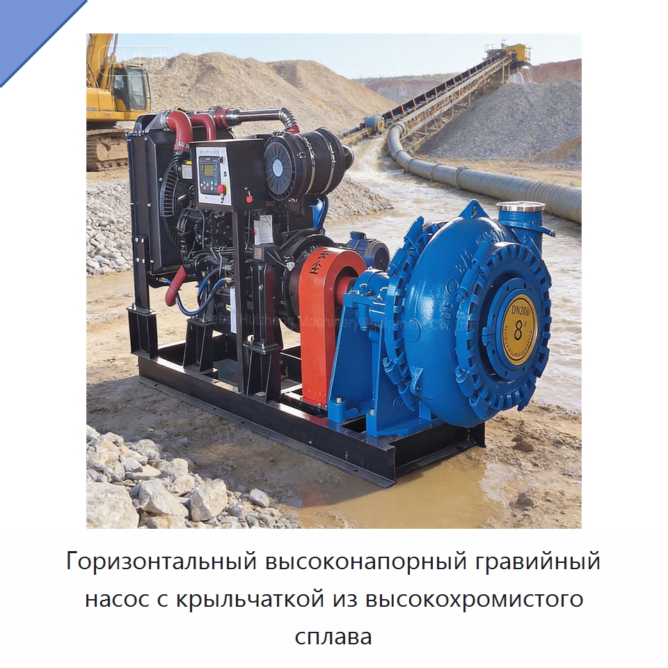 Горизонтальный высоконапорный гравийный насос с крыльчаткой из высокохромистого сплава — Насосы