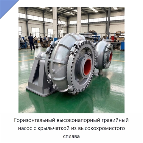 Горизонтальный высоконапорный гравийный насос с крыльчаткой из высокохромистого сплава