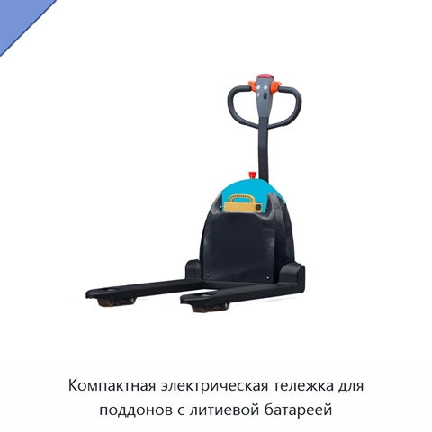 Компактная электрическая тележка для поддонов с литиевой батареей