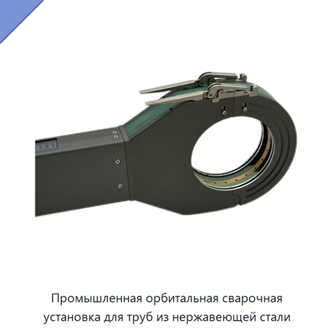 Промышленная орбитальная сварочная установка для труб из нержавеющей стали