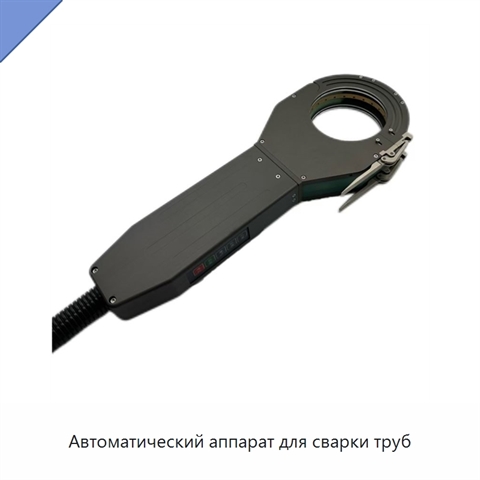 Автоматический аппарат для сварки труб
