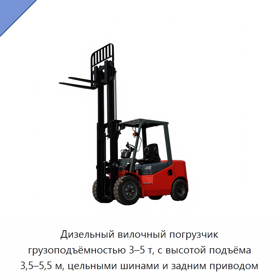 Дизельный вилочный погрузчик грузоподъёмностью 3–5 т, с высотой подъёма 3,5–5,5 м, цельными шинами и задним приводом — Вилочные погрузчики