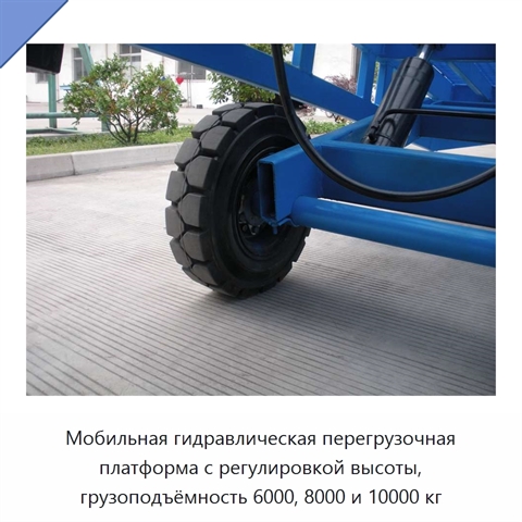 Мобильная гидравлическая перегрузочная платформа с регулировкой высоты, грузоподъёмность 6000, 8000 и 10000 кг