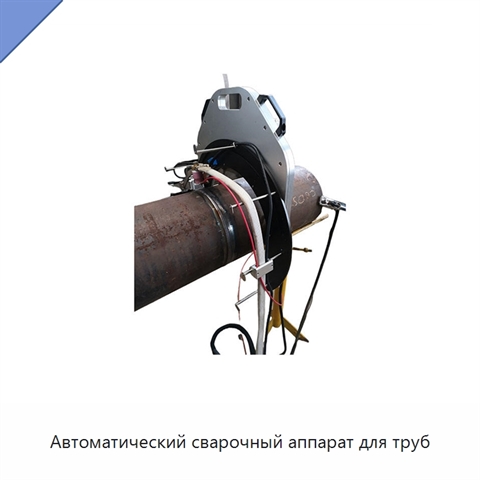 Автоматический сварочный аппарат для труб