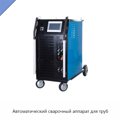 Автоматический сварочный аппарат для труб