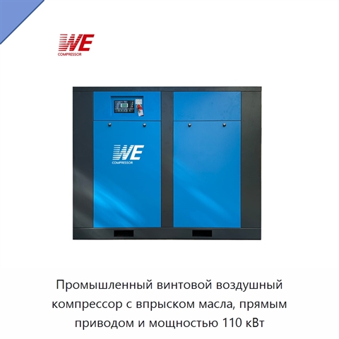 Промышленный винтовой воздушный компрессор с впрыском масла, прямым приводом и мощностью 110 кВт