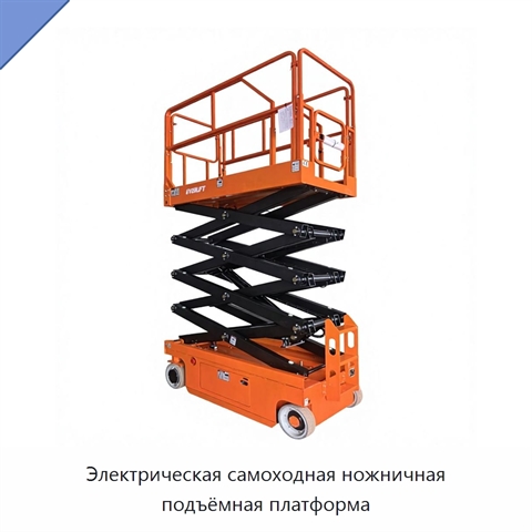 Электрическая самоходная ножничная подъёмная платформа