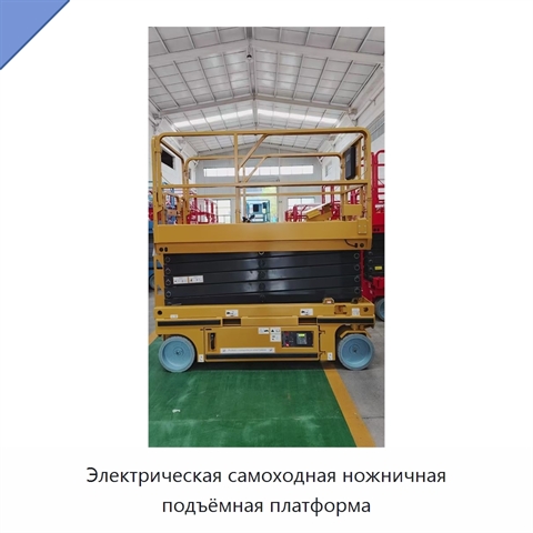 Электрическая самоходная ножничная подъёмная платформа