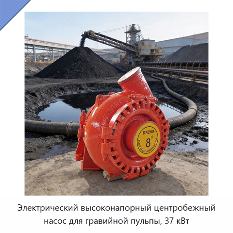 Электрический высоконапорный центробежный насос для гравийной пульпы, 37 кВт