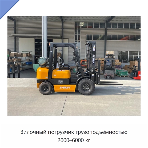 Вилочный погрузчик грузоподъёмностью 2000–6000 кг