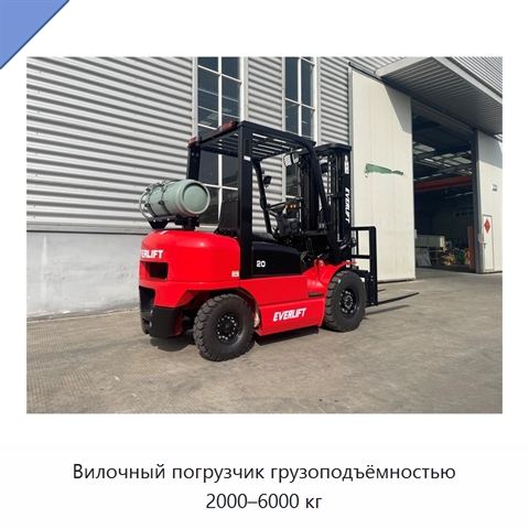 Вилочный погрузчик грузоподъёмностью 2000–6000 кг