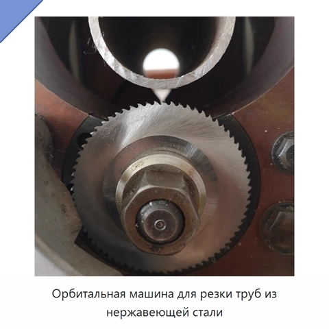 Орбитальная машина для резки труб из нержавеющей стали