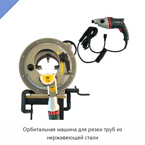 Орбитальная машина для резки труб из нержавеющей стали
