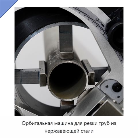 Орбитальная машина для резки труб из нержавеющей стали
