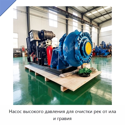 Насос высокого давления для очистки рек от ила и гравия
