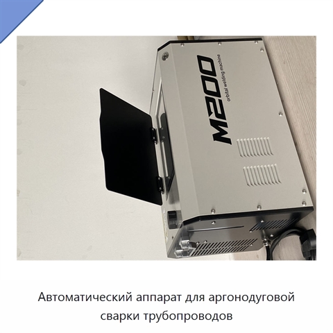 Автоматический аппарат для аргонодуговой сварки трубопроводов