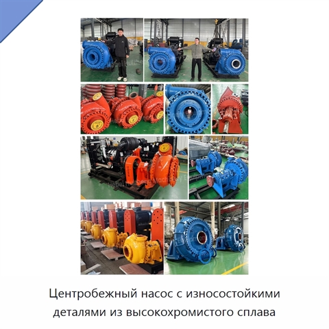 Центробежный насос с износостойкими деталями из высокохромистого сплава