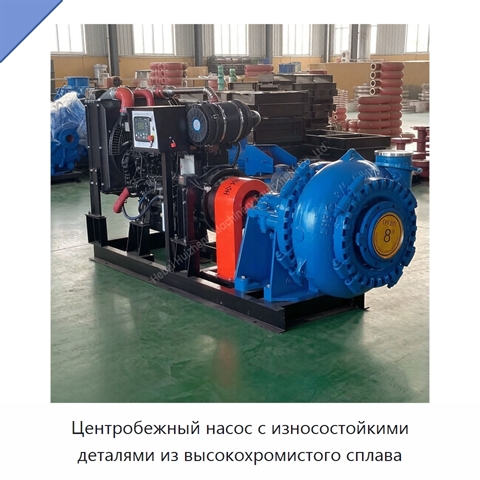 Центробежный насос с износостойкими деталями из высокохромистого сплава