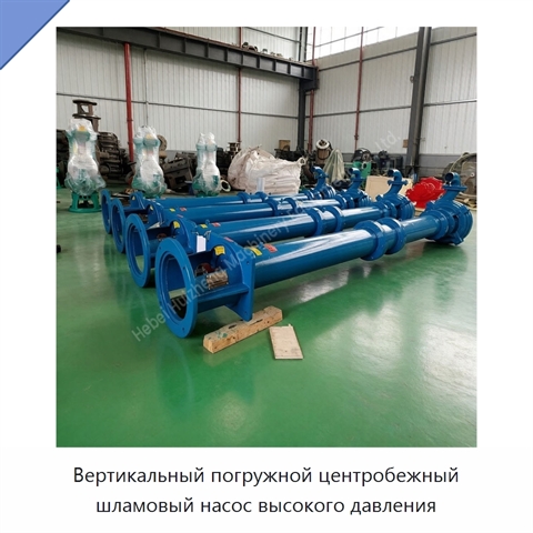 Вертикальный погружной центробежный шламовый насос высокого давления