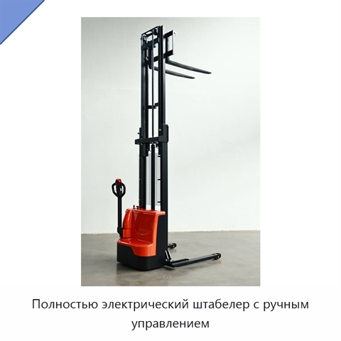 Полностью электрический штабелер с ручным управлением