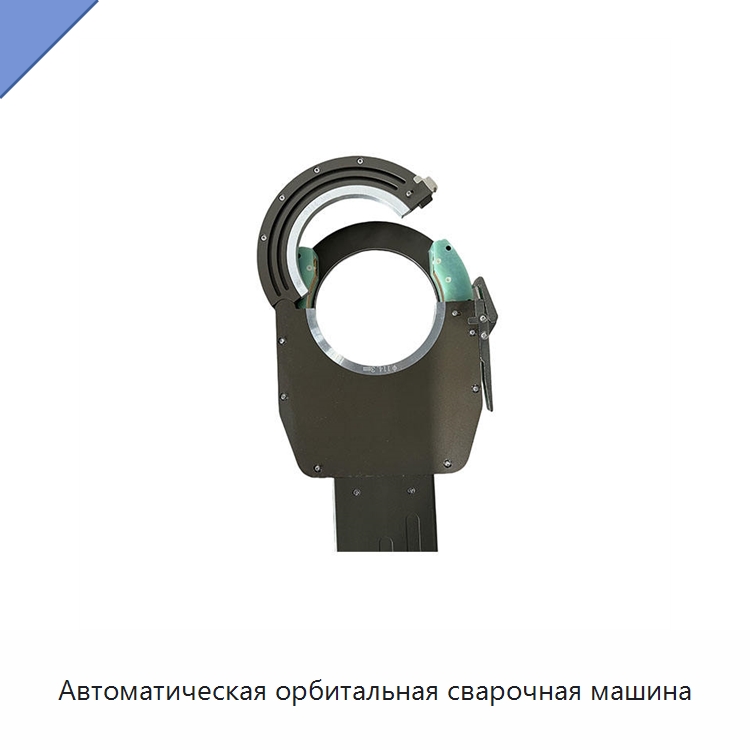 Автоматическая орбитальная сварочная машина — Аппараты для сварки труб