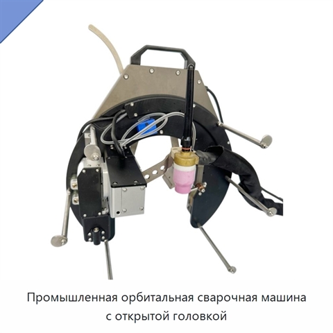 Промышленная орбитальная сварочная машина с открытой головкой