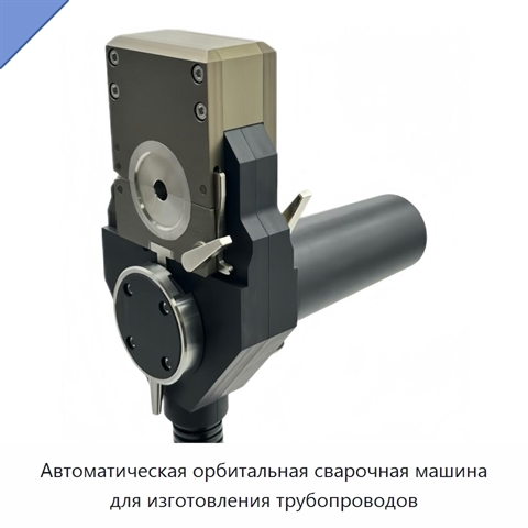 Автоматическая орбитальная сварочная машина для изготовления трубопроводов