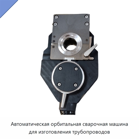 Автоматическая орбитальная сварочная машина для изготовления трубопроводов