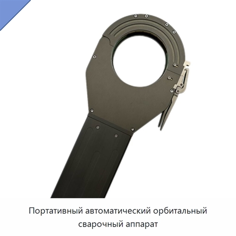 Портативный автоматический орбитальный сварочный аппарат