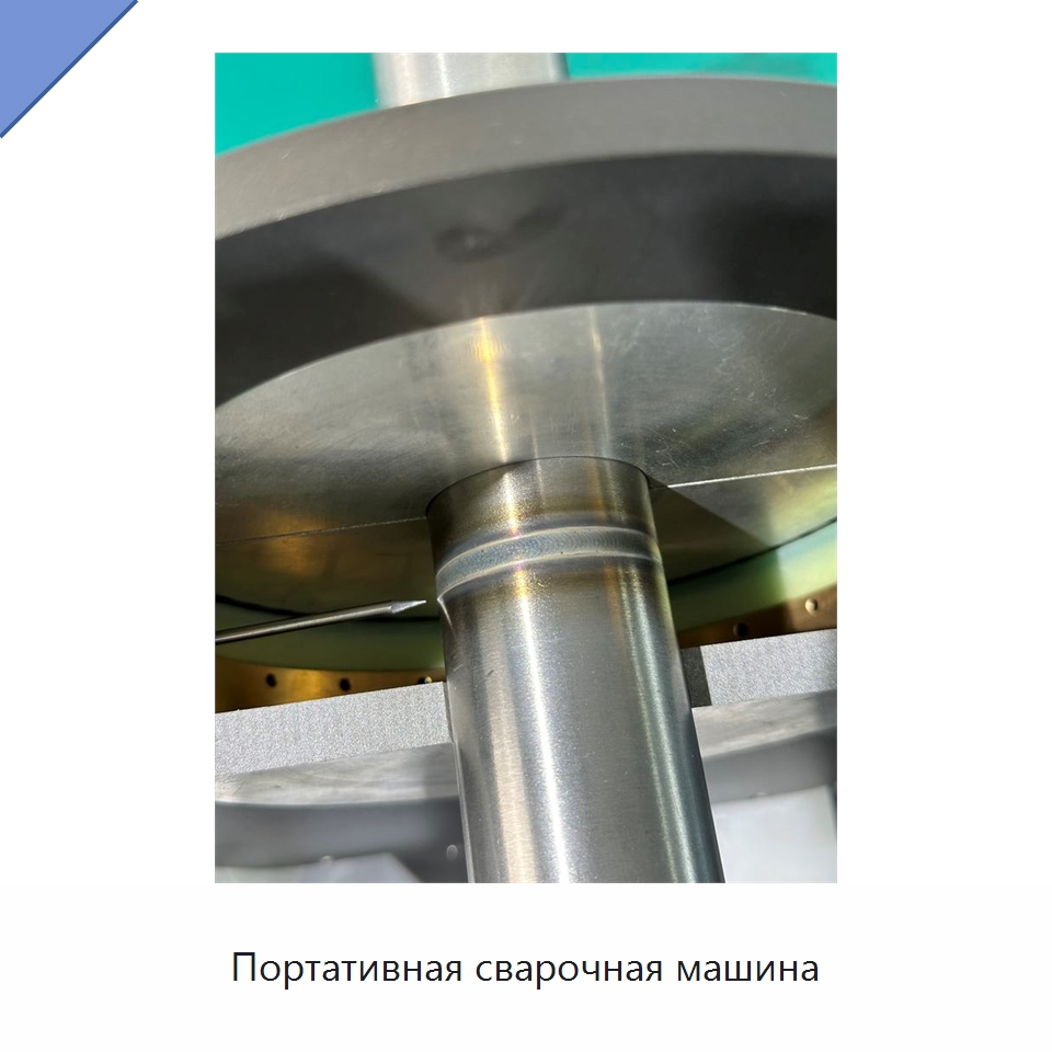 Портативная сварочная машина — Аппараты для сварки труб