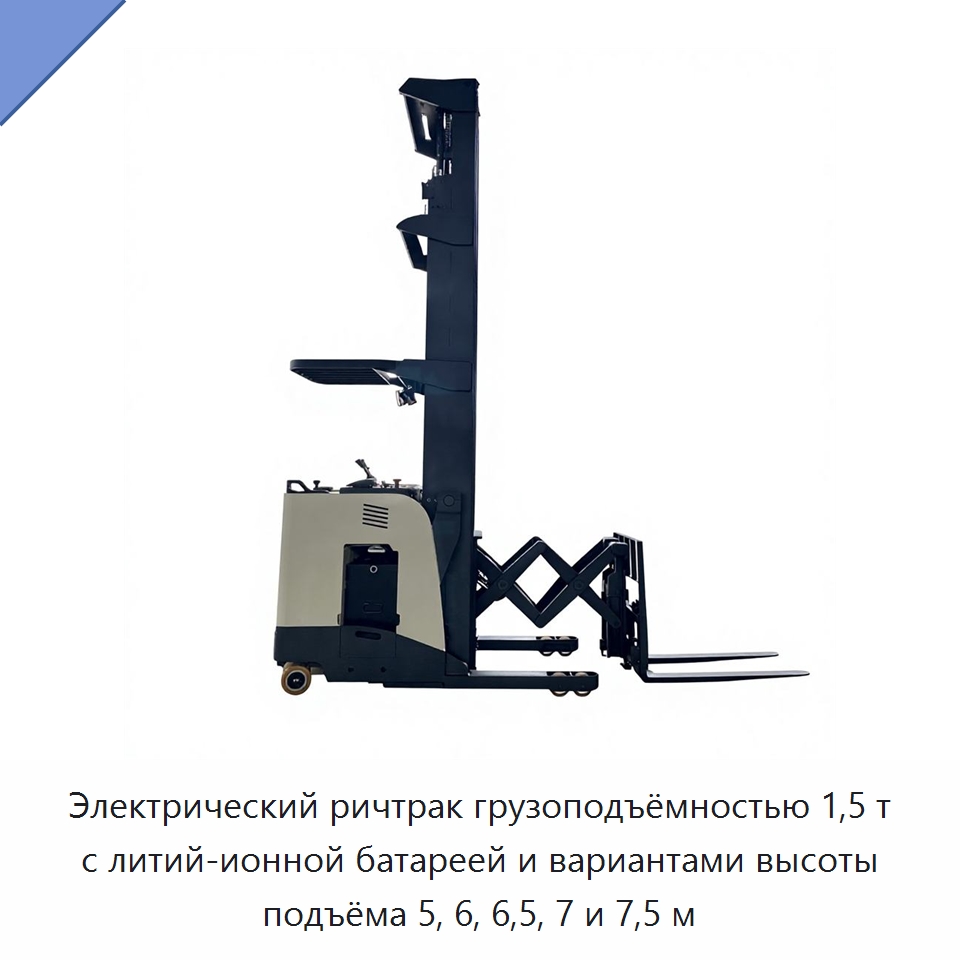 Электрический ричтрак грузоподъёмностью 1,5 т с литий-ионной батареей и вариантами высоты подъёма 5, 6, 6,5, 7 и 7,5 м — Вилочные погрузчики