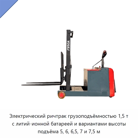 Электрический ричтрак грузоподъёмностью 1,5 т с литий-ионной батареей и вариантами высоты подъёма 5, 6, 6,5, 7 и 7,5 м