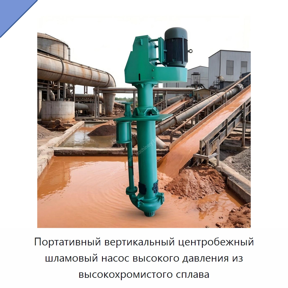 Портативный вертикальный центробежный шламовый насос высокого давления из высокохромистого сплава — Насосы