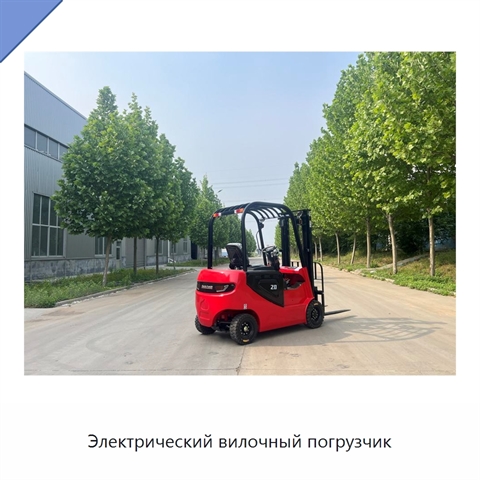 Электрический вилочный погрузчик