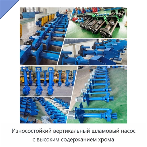 Износостойкий вертикальный шламовый насос с высоким содержанием хрома