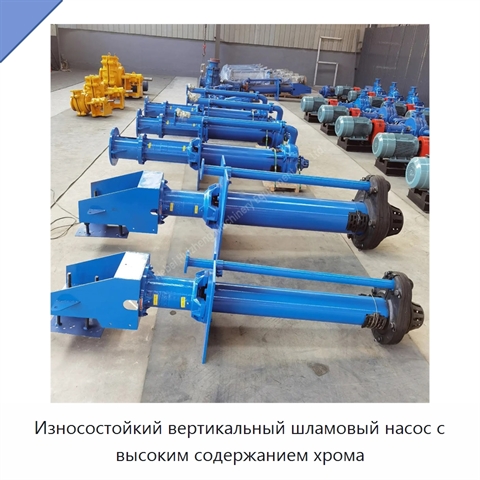 Износостойкий вертикальный шламовый насос с высоким содержанием хрома