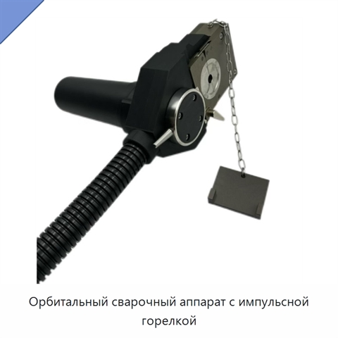 Орбитальный сварочный аппарат с импульсной горелкой