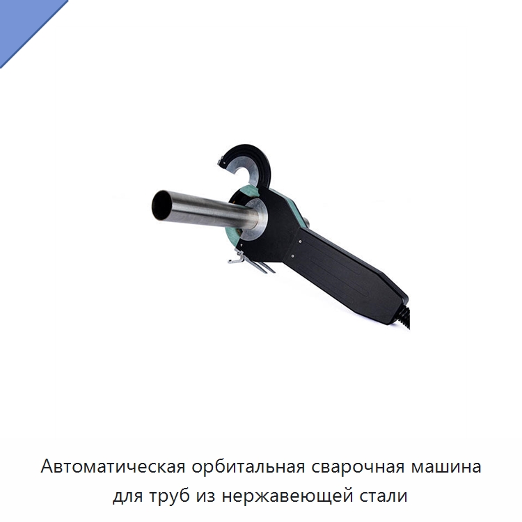 Автоматическая орбитальная сварочная машина для труб из нержавеющей стали — Аппараты для сварки труб